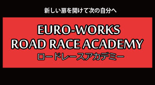 ロードレース アカデミーのイメージ