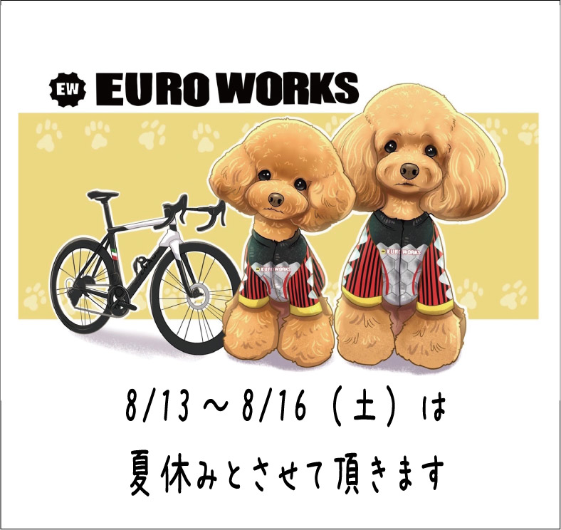 8月13日（水）～16日（土）まで休業させていただきます。 
ご不便をおかけしますが、よろしくお願い致します。